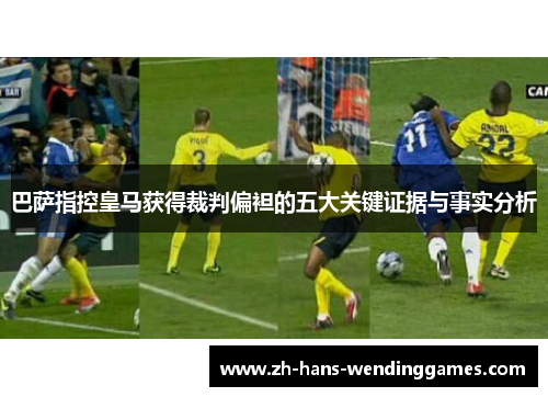 巴萨指控皇马获得裁判偏袒的五大关键证据与事实分析