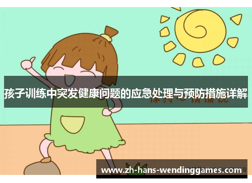 孩子训练中突发健康问题的应急处理与预防措施详解