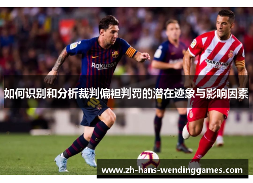 如何识别和分析裁判偏袒判罚的潜在迹象与影响因素