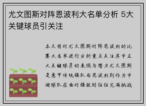尤文图斯对阵恩波利大名单分析 5大关键球员引关注