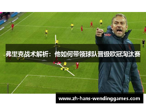 弗里克战术解析：他如何带领球队晋级欧冠淘汰赛