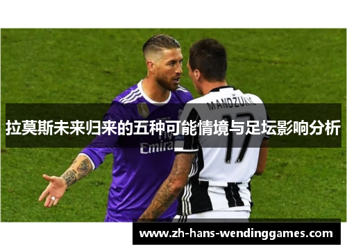 拉莫斯未来归来的五种可能情境与足坛影响分析