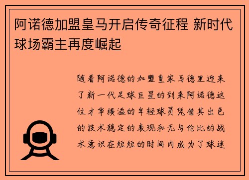 阿诺德加盟皇马开启传奇征程 新时代球场霸主再度崛起