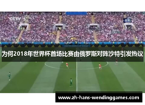 为何2018年世界杯首场比赛由俄罗斯对阵沙特引发热议