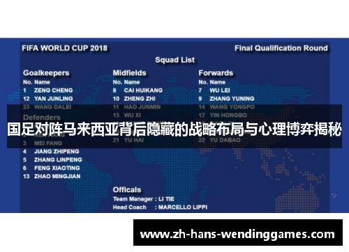 国足对阵马来西亚背后隐藏的战略布局与心理博弈揭秘