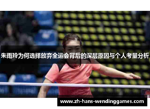 朱雨玲为何选择放弃全运会背后的深层原因与个人考量分析