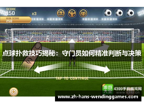 点球扑救技巧揭秘：守门员如何精准判断与决策