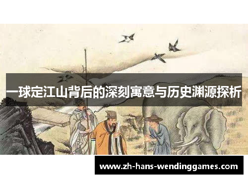 一球定江山背后的深刻寓意与历史渊源探析