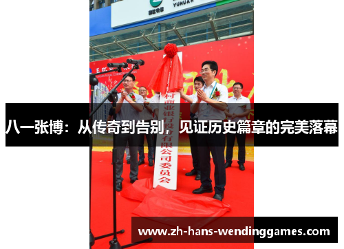 八一张博：从传奇到告别，见证历史篇章的完美落幕