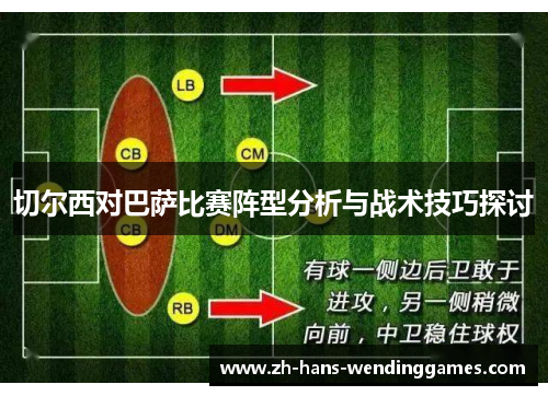 切尔西对巴萨比赛阵型分析与战术技巧探讨