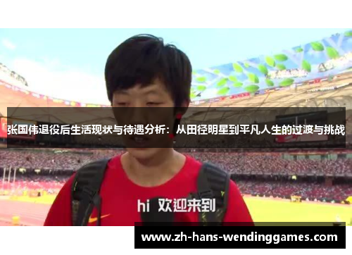 张国伟退役后生活现状与待遇分析：从田径明星到平凡人生的过渡与挑战