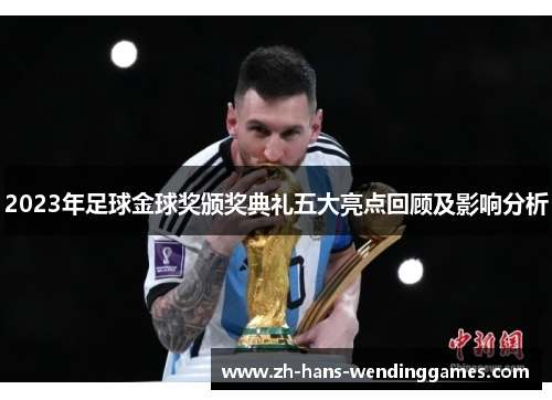 2023年足球金球奖颁奖典礼五大亮点回顾及影响分析