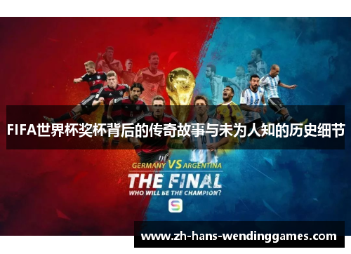 FIFA世界杯奖杯背后的传奇故事与未为人知的历史细节