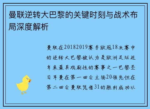曼联逆转大巴黎的关键时刻与战术布局深度解析
