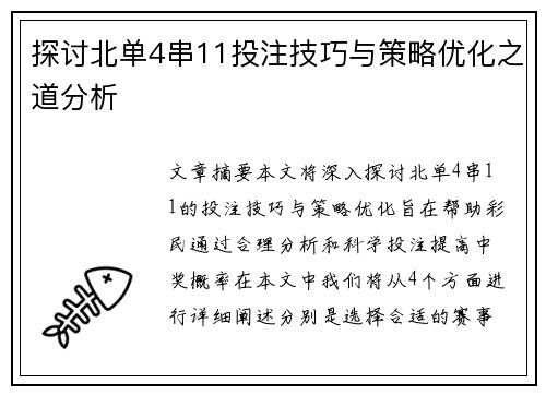 探讨北单4串11投注技巧与策略优化之道分析