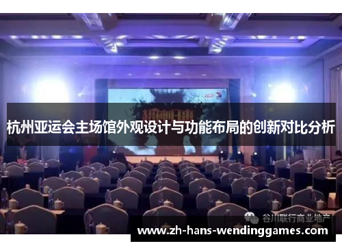 杭州亚运会主场馆外观设计与功能布局的创新对比分析