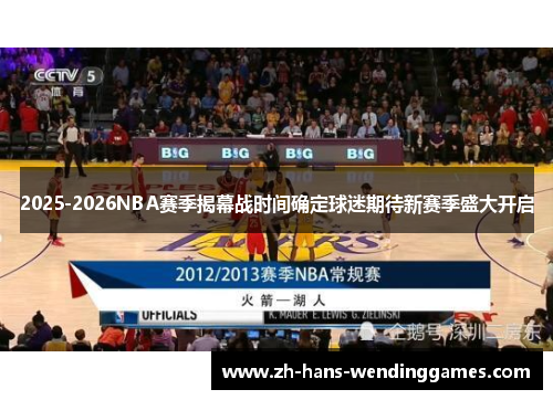 2025-2026NBA赛季揭幕战时间确定球迷期待新赛季盛大开启