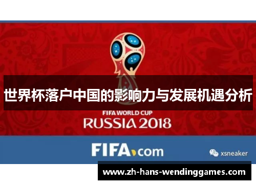 世界杯落户中国的影响力与发展机遇分析