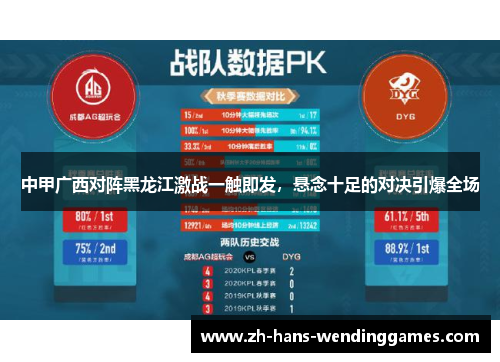 中甲广西对阵黑龙江激战一触即发，悬念十足的对决引爆全场