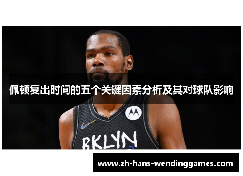 佩顿复出时间的五个关键因素分析及其对球队影响