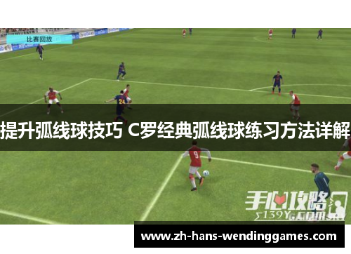 提升弧线球技巧 C罗经典弧线球练习方法详解