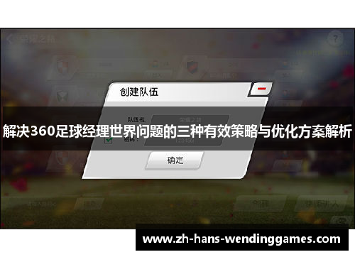 解决360足球经理世界问题的三种有效策略与优化方案解析