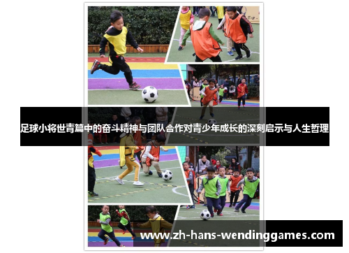 足球小将世青篇中的奋斗精神与团队合作对青少年成长的深刻启示与人生哲理