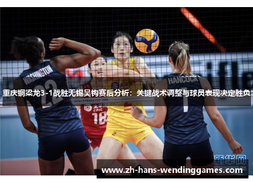 重庆铜梁龙3-1战胜无锡吴钩赛后分析：关键战术调整与球员表现决定胜负