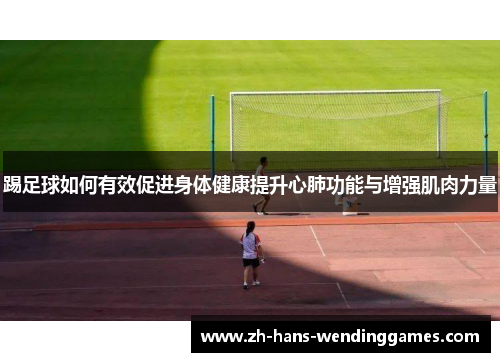踢足球如何有效促进身体健康提升心肺功能与增强肌肉力量
