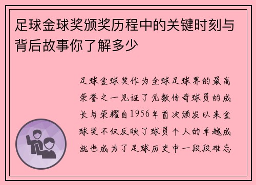 足球金球奖颁奖历程中的关键时刻与背后故事你了解多少