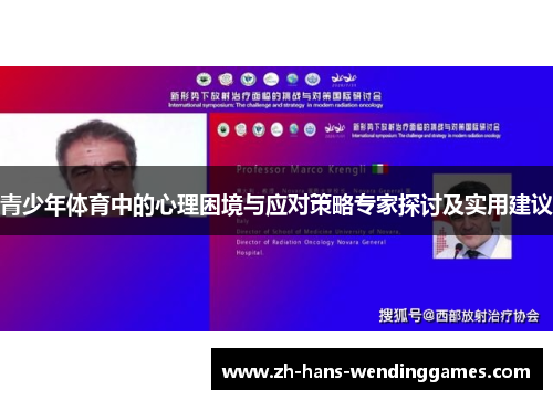 青少年体育中的心理困境与应对策略专家探讨及实用建议
