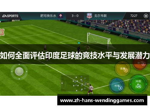 如何全面评估印度足球的竞技水平与发展潜力