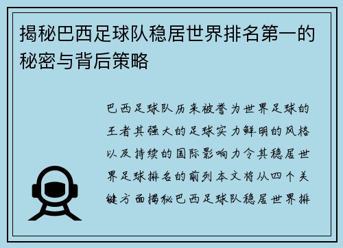 揭秘巴西足球队稳居世界排名第一的秘密与背后策略