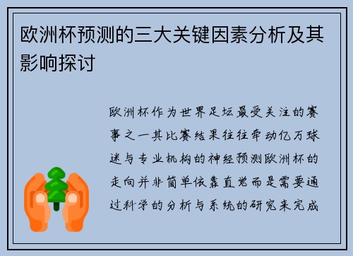 欧洲杯预测的三大关键因素分析及其影响探讨