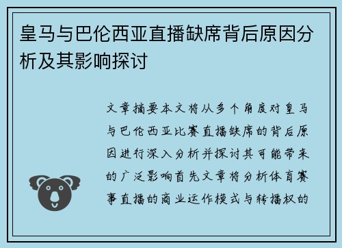 皇马与巴伦西亚直播缺席背后原因分析及其影响探讨