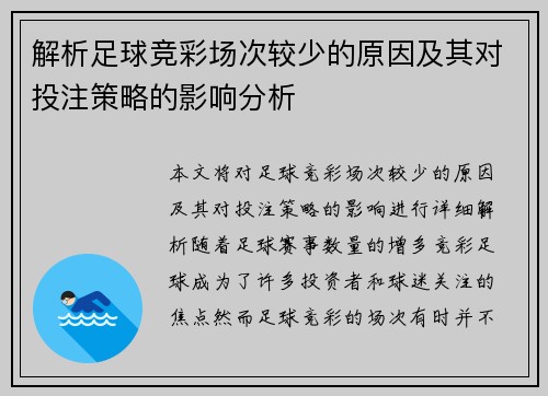 解析足球竞彩场次较少的原因及其对投注策略的影响分析