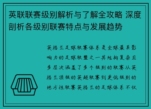 英联联赛级别解析与了解全攻略 深度剖析各级别联赛特点与发展趋势