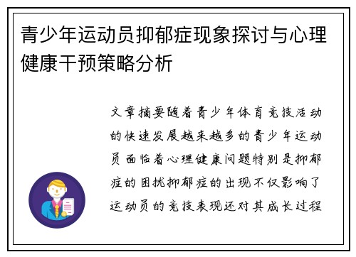 青少年运动员抑郁症现象探讨与心理健康干预策略分析