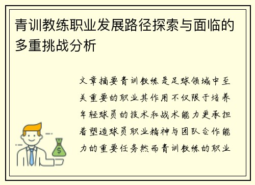 青训教练职业发展路径探索与面临的多重挑战分析