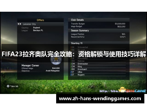 FIFA23拉齐奥队完全攻略：资格解锁与使用技巧详解