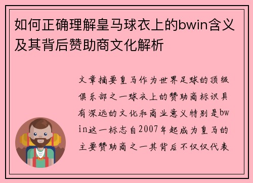 如何正确理解皇马球衣上的bwin含义及其背后赞助商文化解析