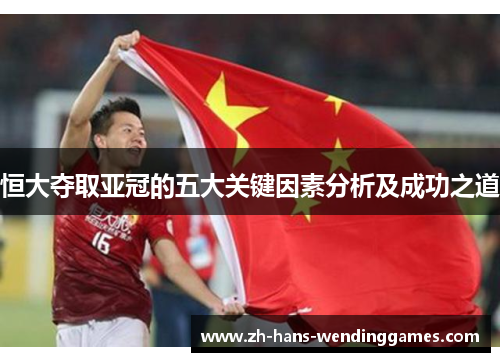 恒大夺取亚冠的五大关键因素分析及成功之道
