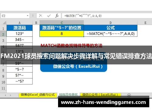 FM2021球员搜索问题解决步骤详解与常见错误排查方法