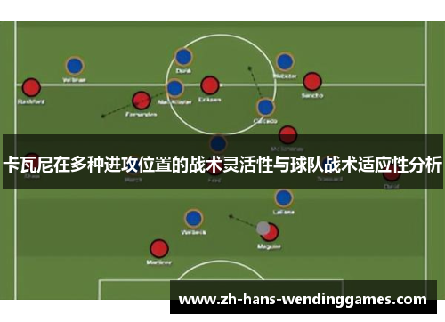 卡瓦尼在多种进攻位置的战术灵活性与球队战术适应性分析