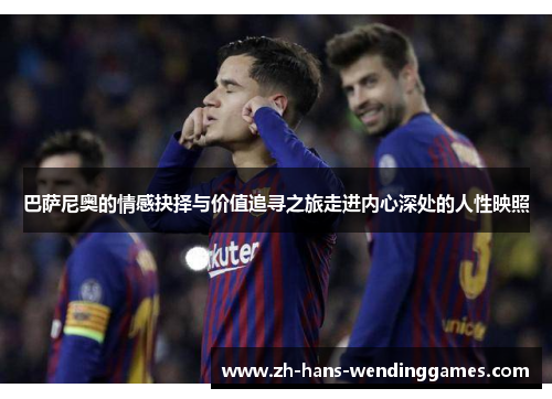 巴萨尼奥的情感抉择与价值追寻之旅走进内心深处的人性映照