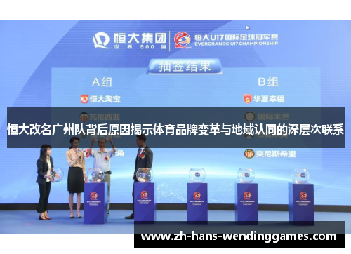 恒大改名广州队背后原因揭示体育品牌变革与地域认同的深层次联系