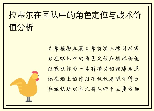 拉塞尔在团队中的角色定位与战术价值分析