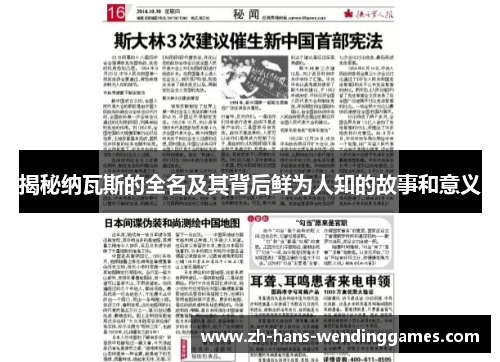 揭秘纳瓦斯的全名及其背后鲜为人知的故事和意义