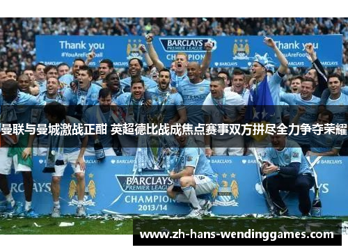 曼联与曼城激战正酣 英超德比战成焦点赛事双方拼尽全力争夺荣耀