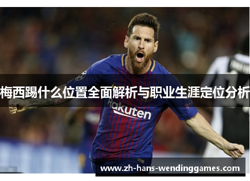 梅西踢什么位置全面解析与职业生涯定位分析